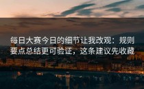 每日大赛今日的细节让我改观：规则要点总结更可验证，这条建议先收藏