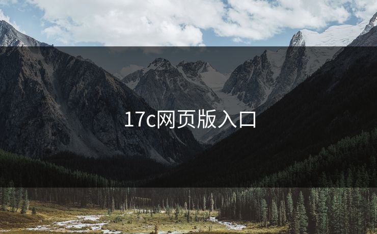 17c网页版入口 17c 17c影院 17c日韩 17c在线观看 17cc最新入口 17c网页版 17c网站 一起草，17.c  17c一起草 17c官网 17c.com 第1张