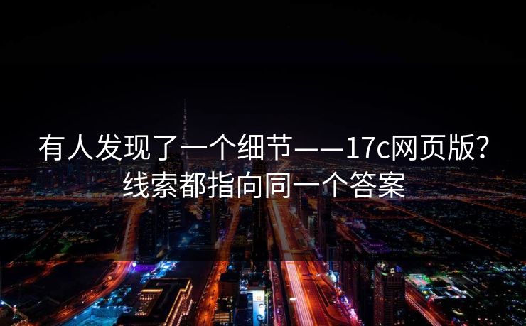 有人发现了一个细节——17c网页版？线索都指向同一个答案